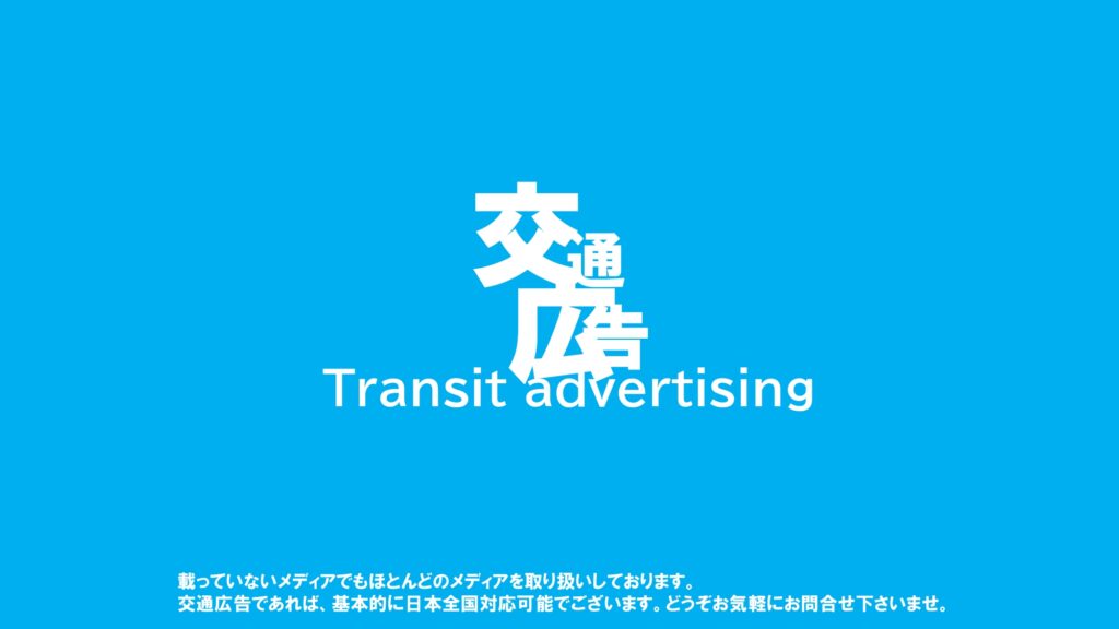 交通広告媒体資料（関西）